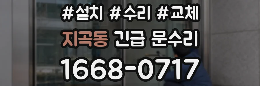 지곡동 긴급 문수리