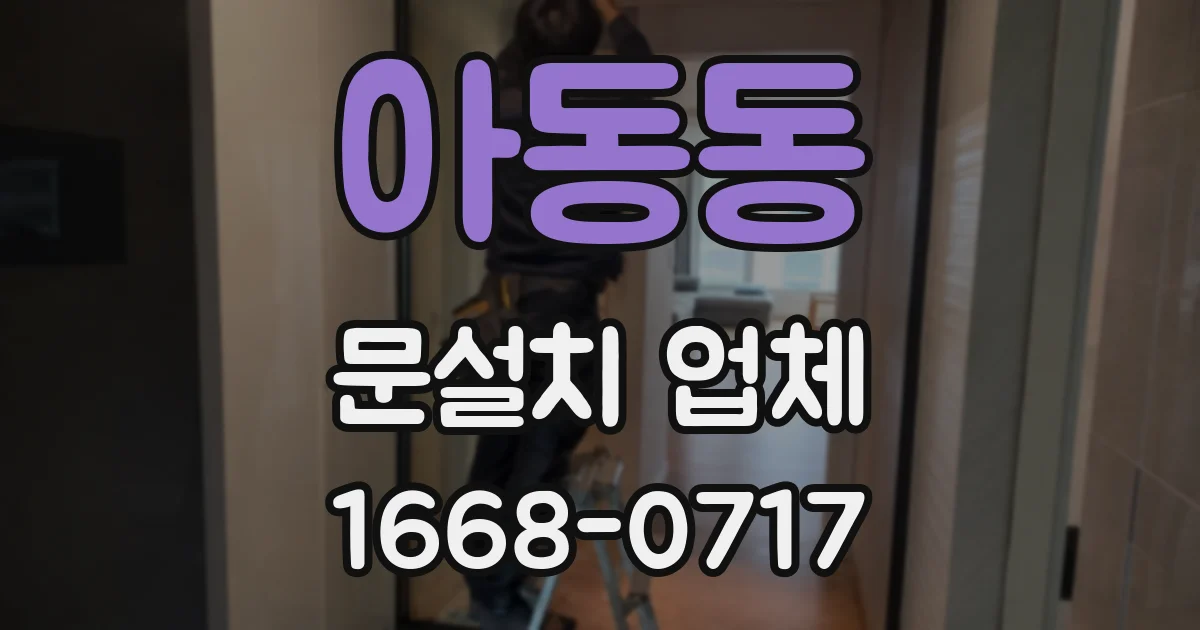 아동동 문설치 업체