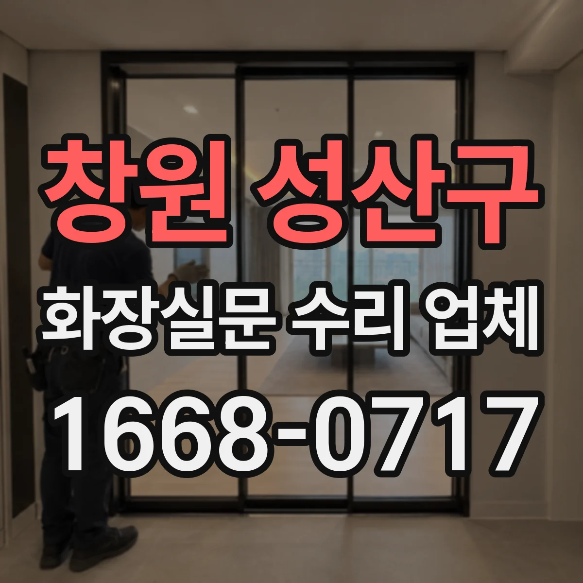 창원 성산구 화장실문 수리 업체