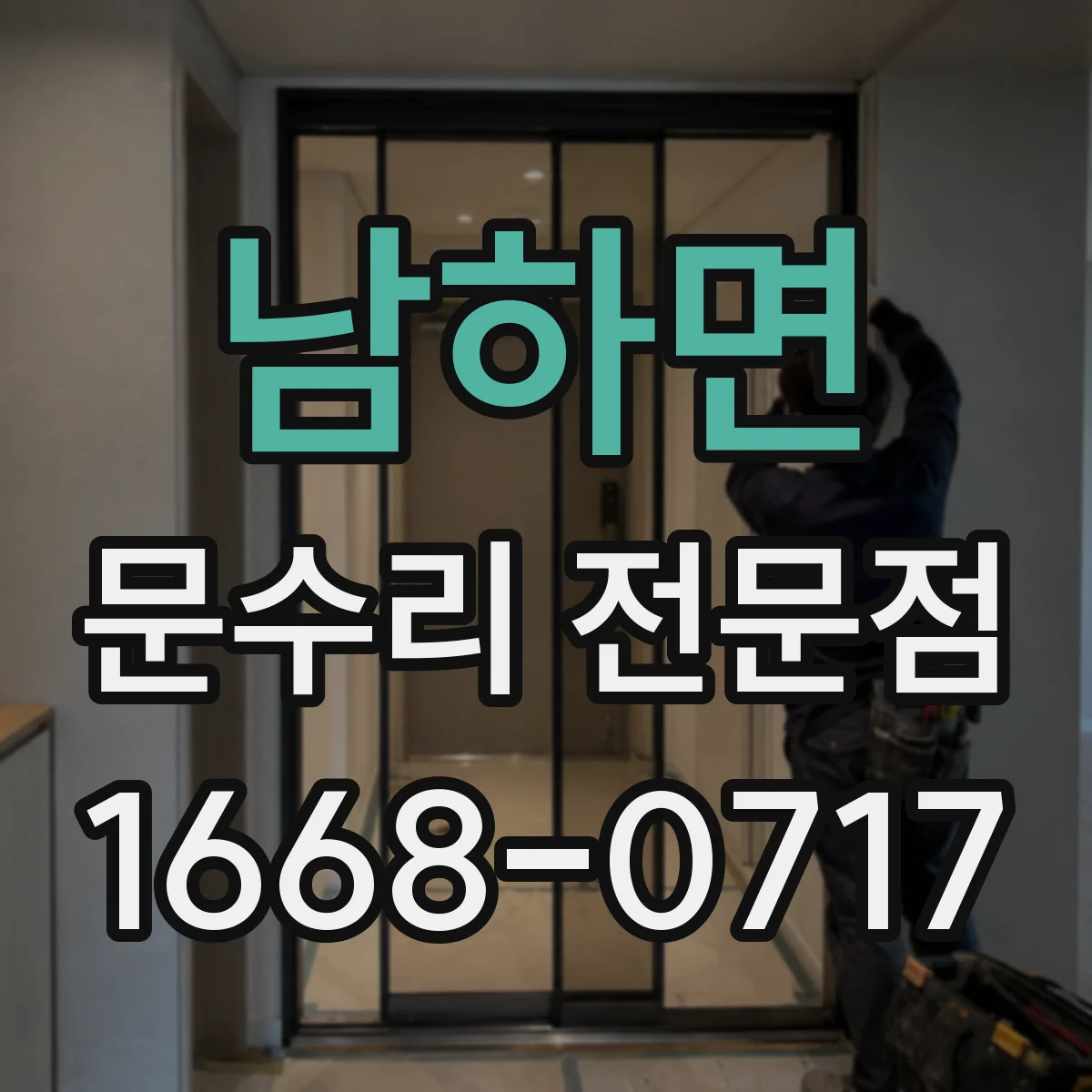남하면 문수리 전문점