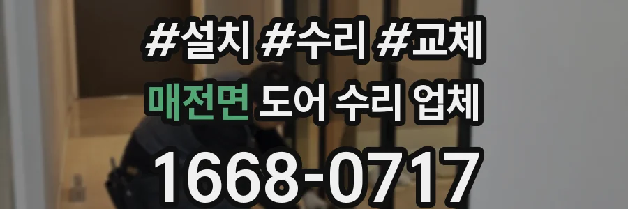 매전면 도어 수리 업체