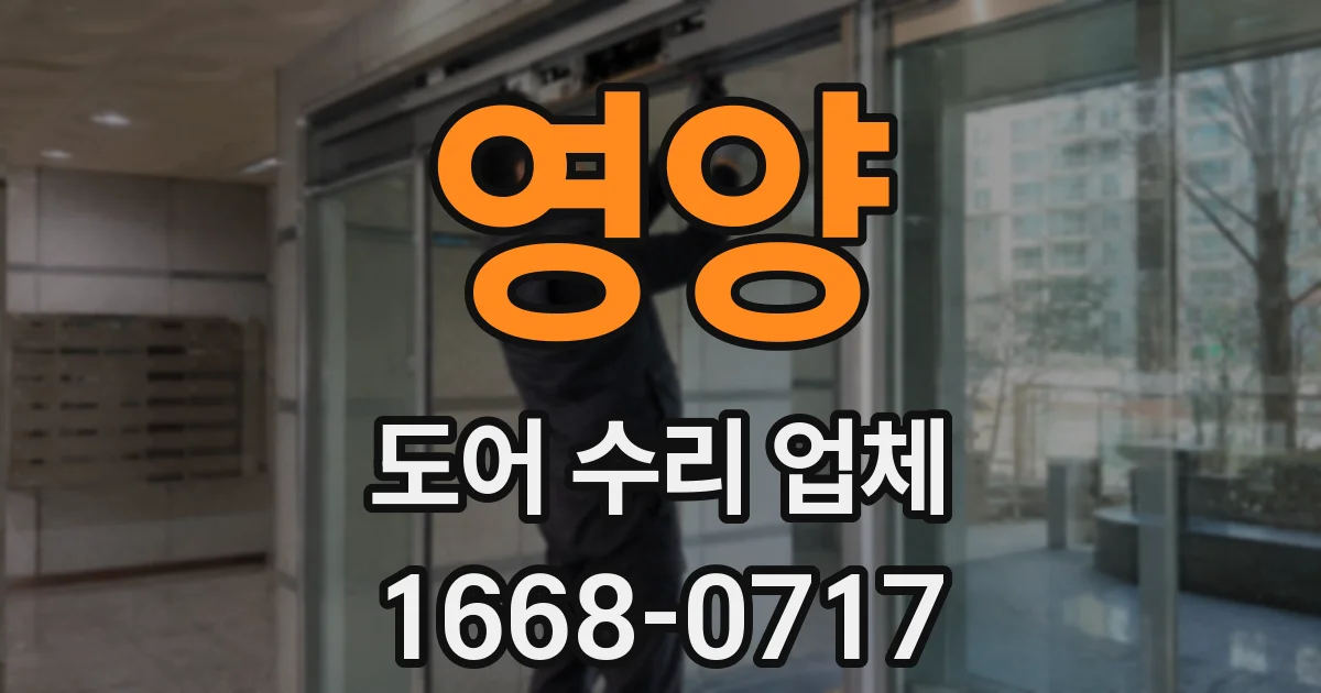 영양 도어 수리 업체