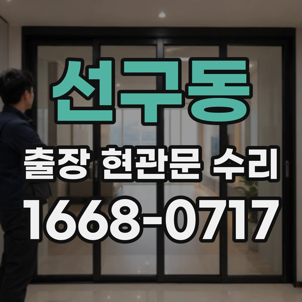 선구동 출장 현관문 수리