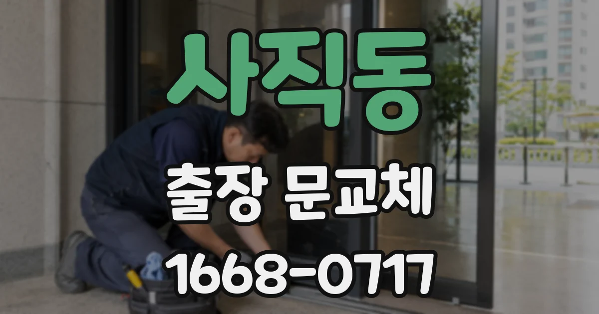 사직동 출장 문교체