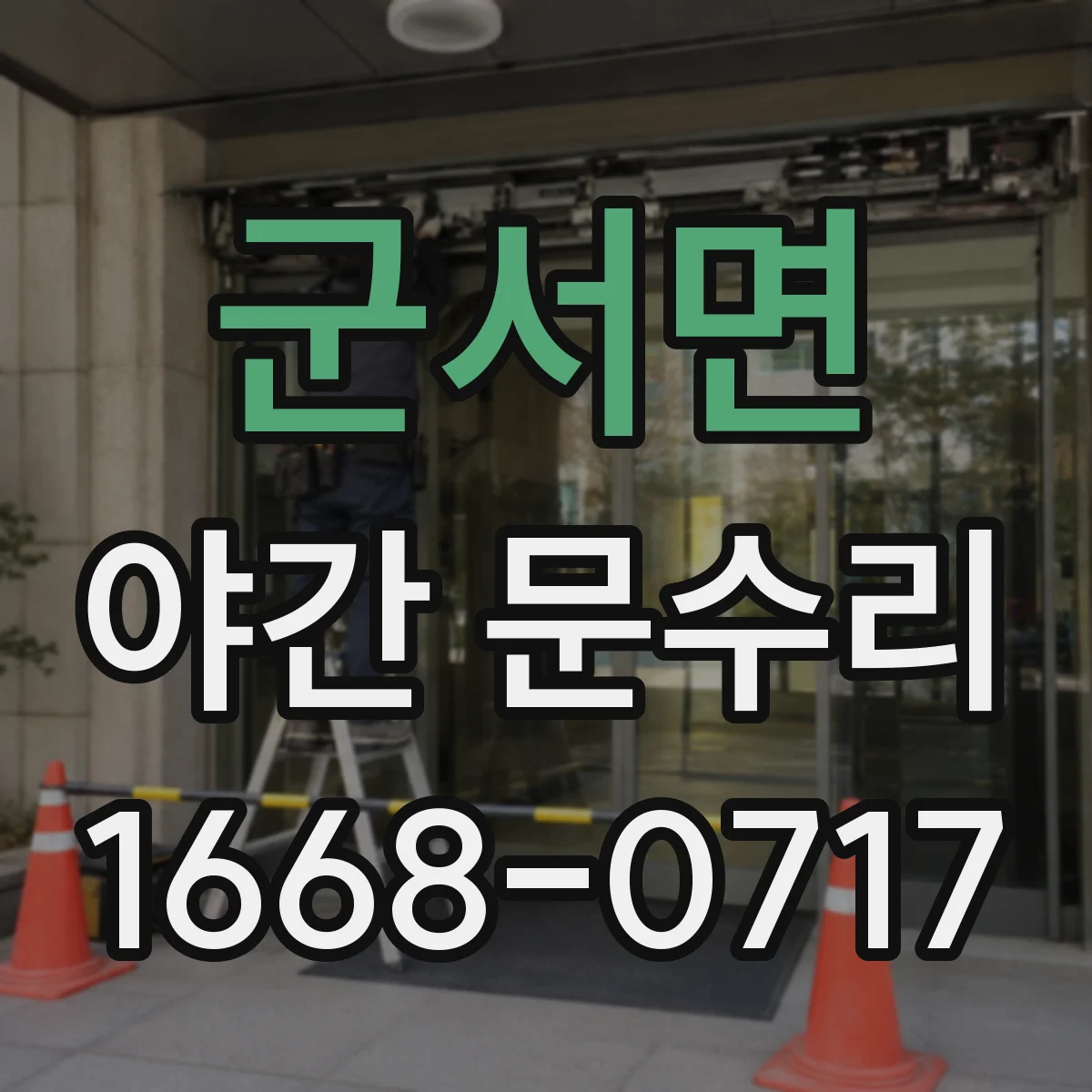 군서면 야간 문수리