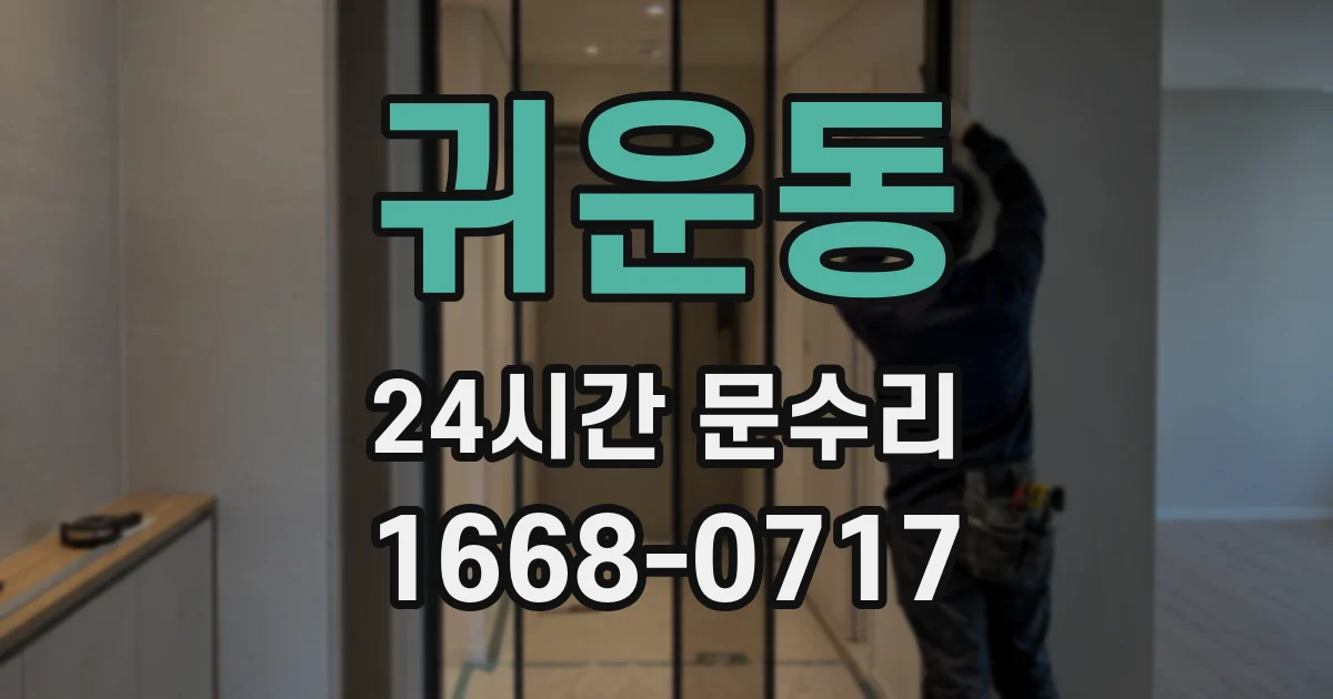 귀운동 24시간 문수리