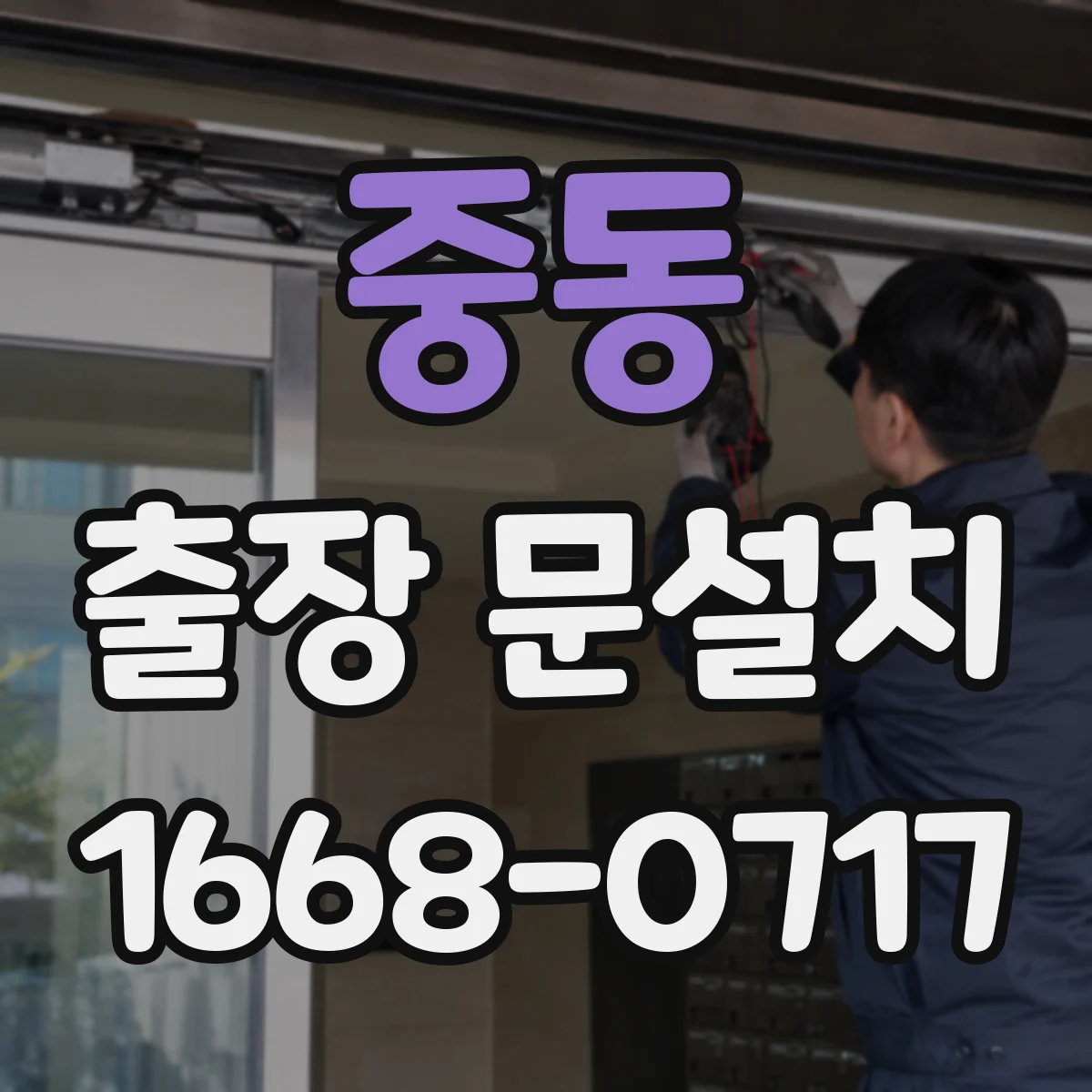 중동 출장 문설치