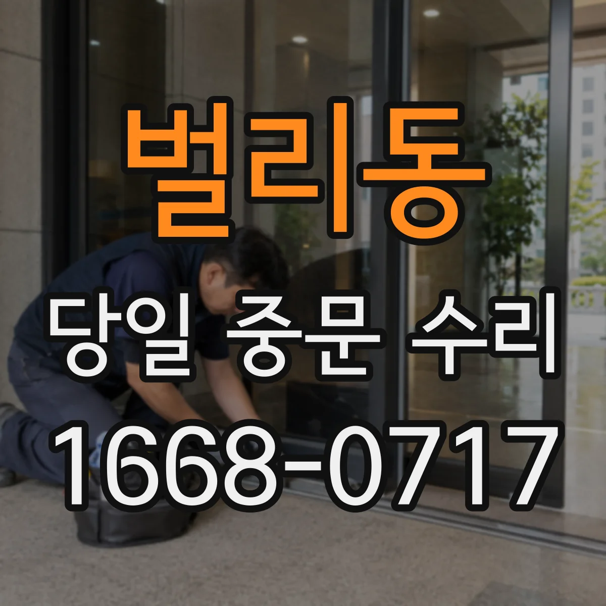 벌리동 당일 중문 수리