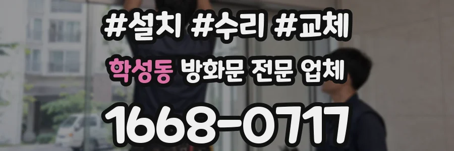 학성동 방화문 전문 업체