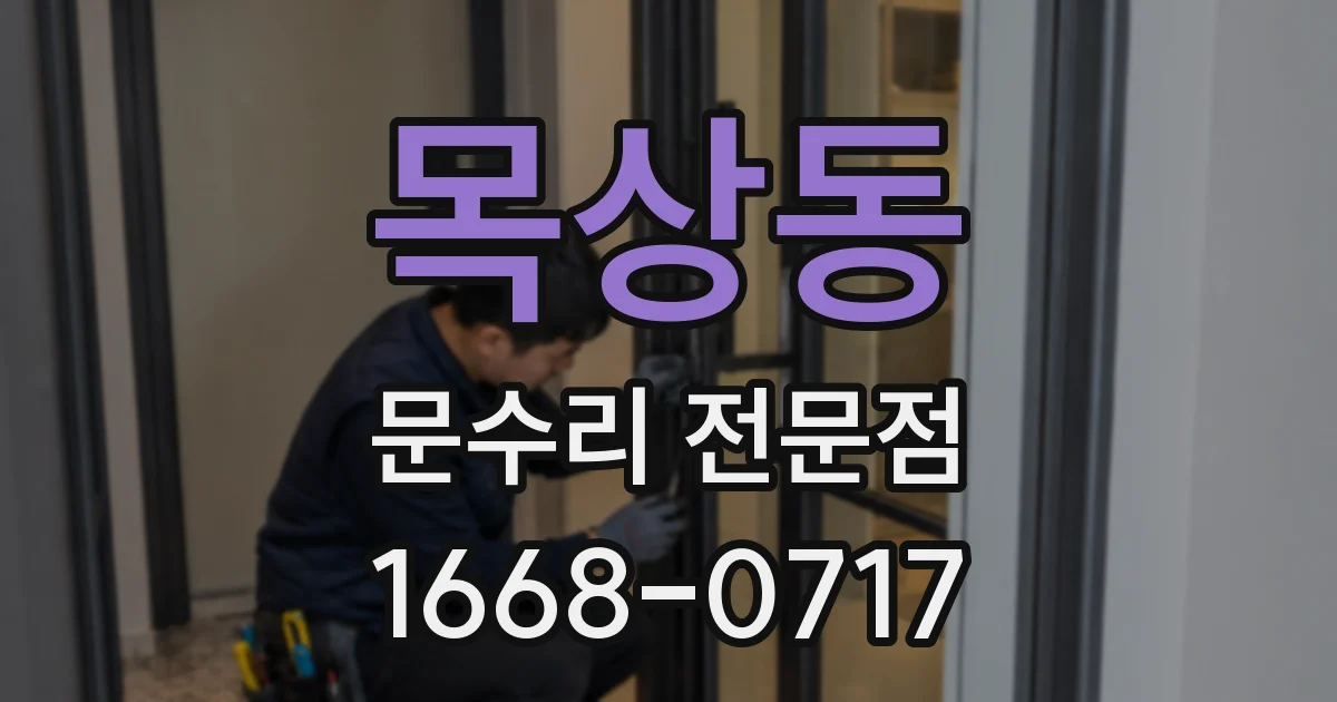 목상동 문수리 전문점