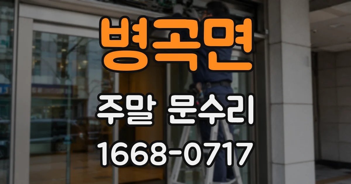 병곡면 주말 문수리