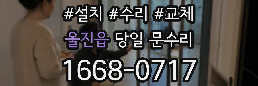 울진읍 당일 문수리