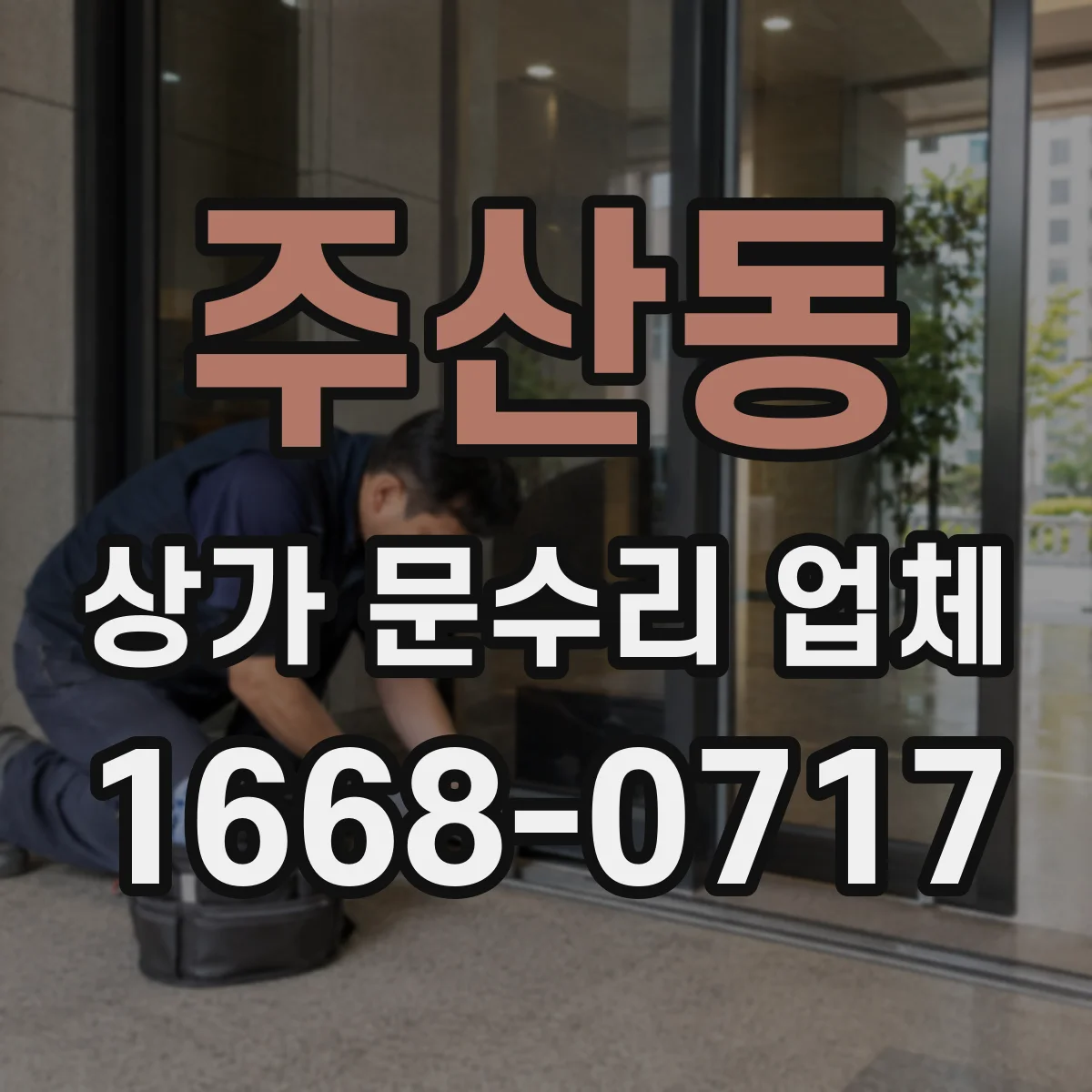 주산동 상가 문수리 업체