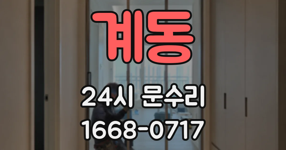 계동 24시 문수리