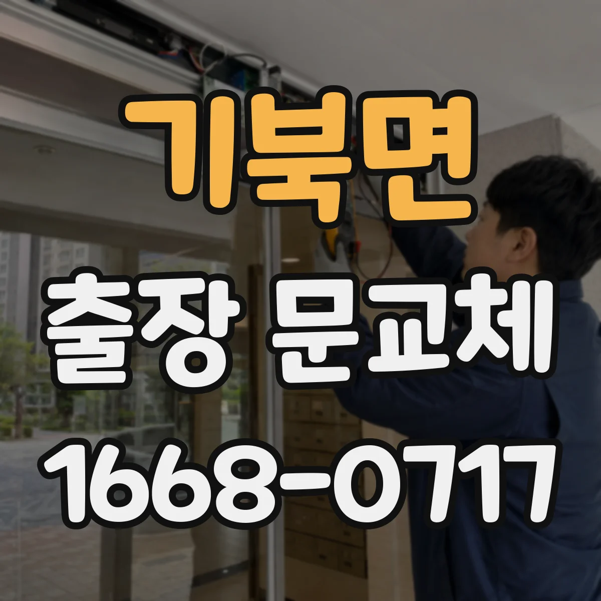 기북면 출장 문교체