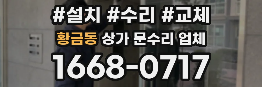 황금동 상가 문수리 업체
