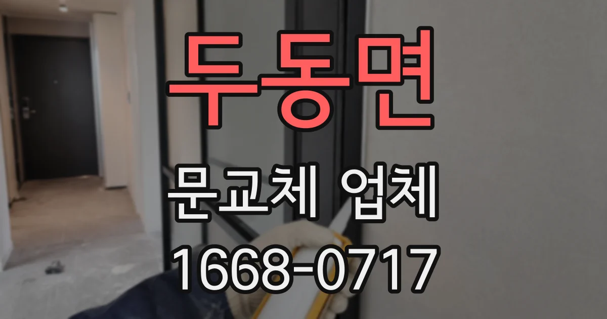 두동면 문교체 업체