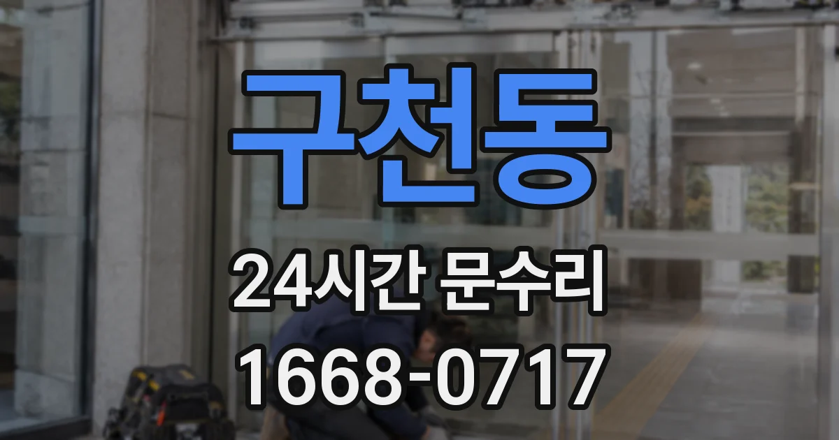 구천동 24시간 문수리