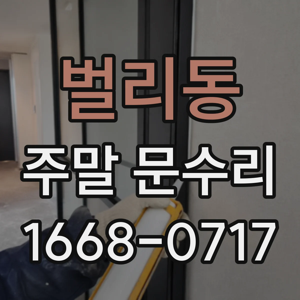 벌리동 주말 문수리