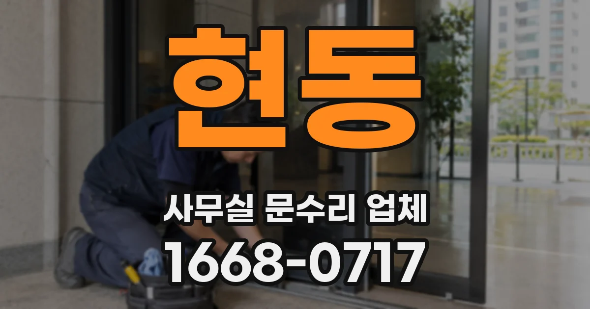 현동 사무실 문수리 업체