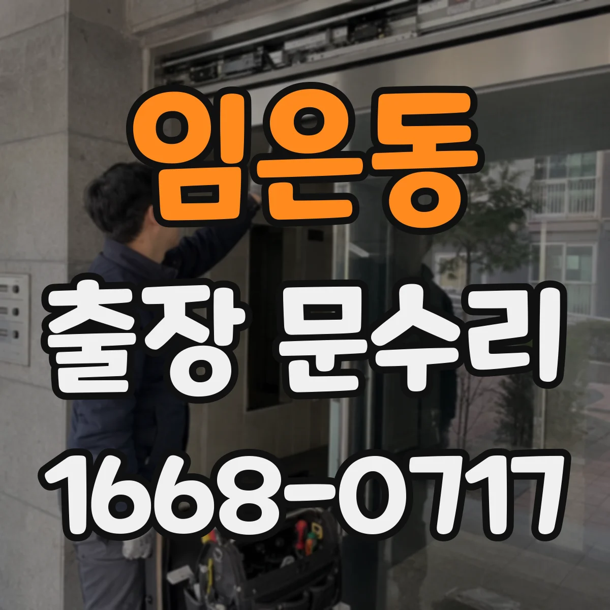 임은동 출장 문수리