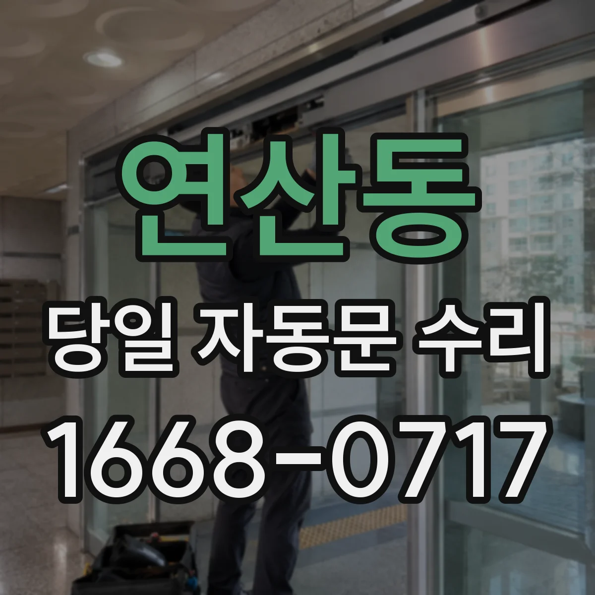 연산동 당일 자동문 수리