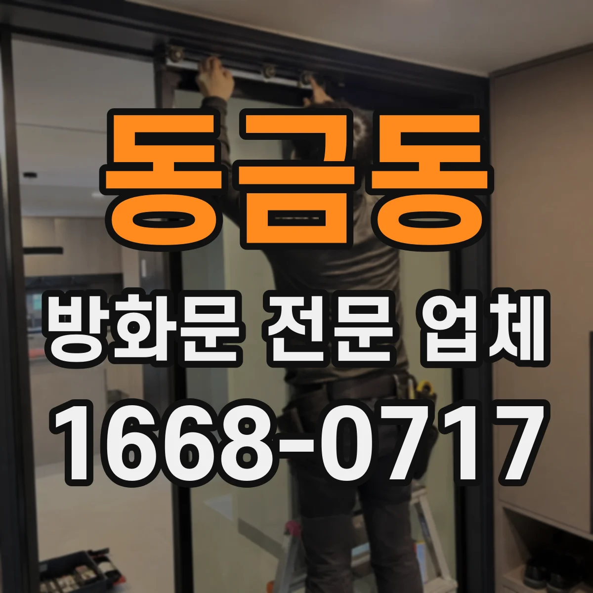동금동 방화문 전문 업체