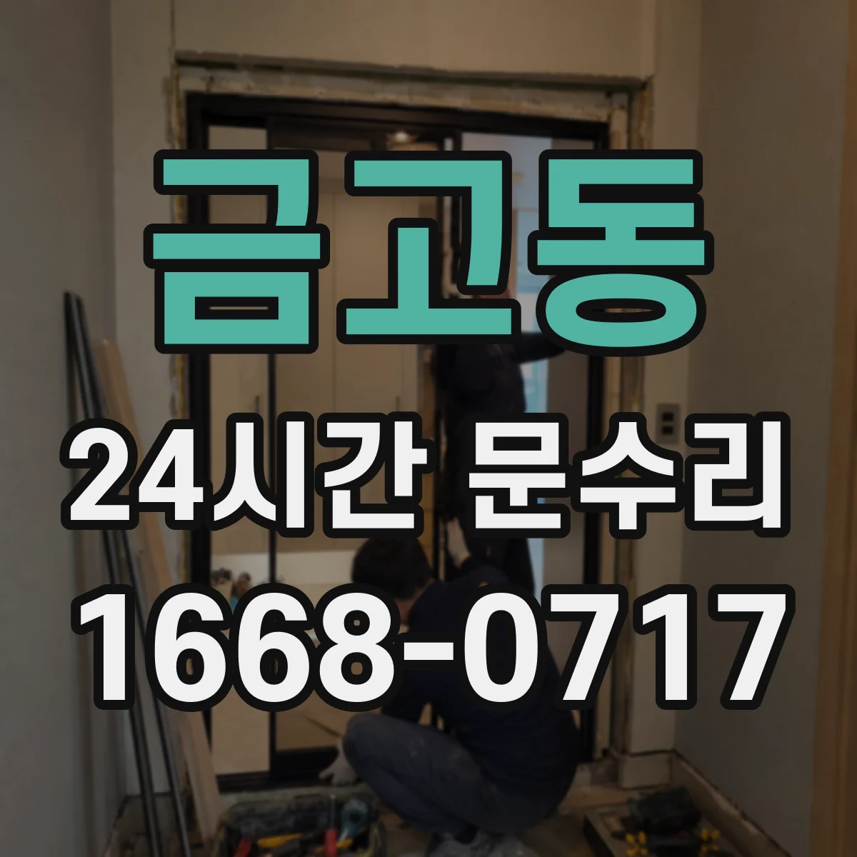 금고동 24시간 문수리