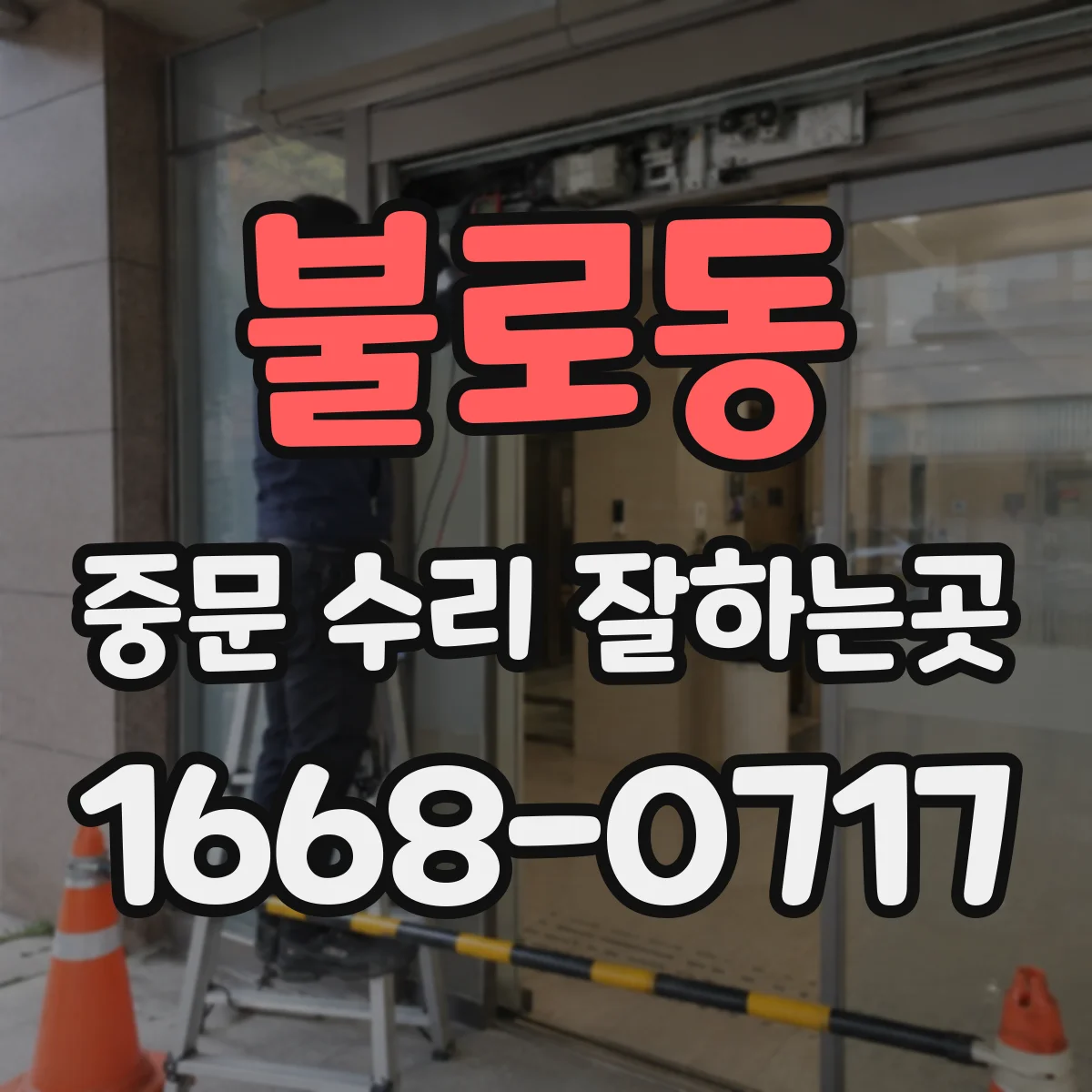 불로동 중문 수리 잘하는곳