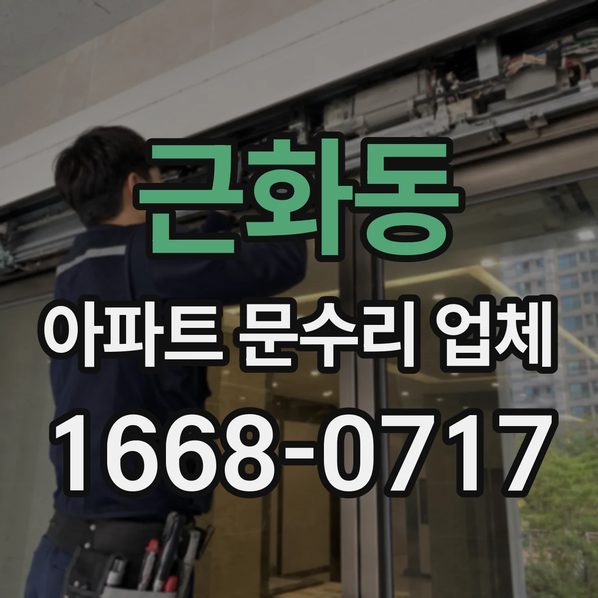 근화동 아파트 문수리 업체