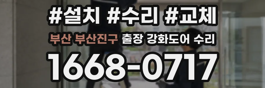 부산 부산진구 출장 강화도어 수리
