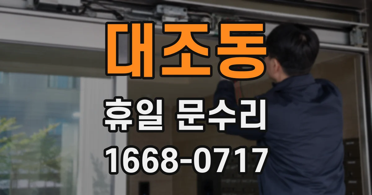 대조동 휴일 문수리