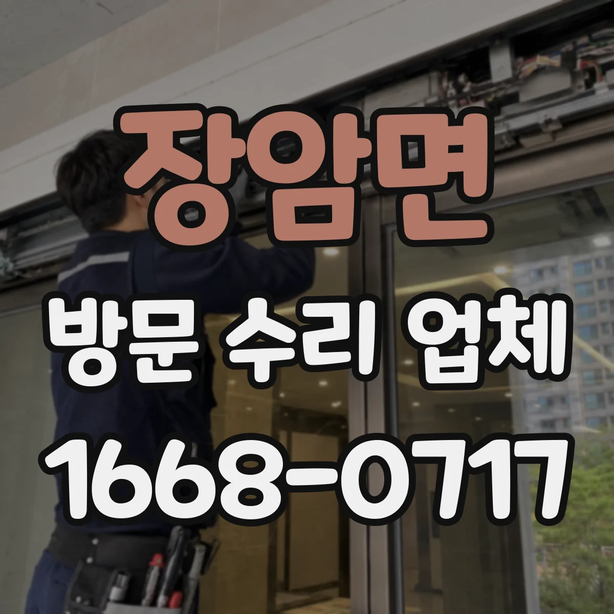 장암면 방문 수리 업체
