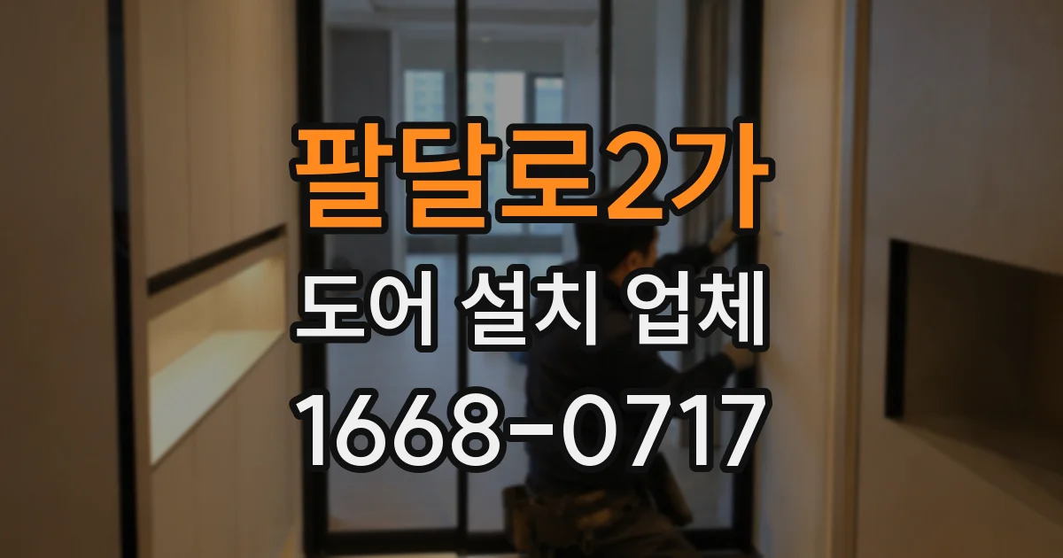 팔달로2가 도어 설치 업체