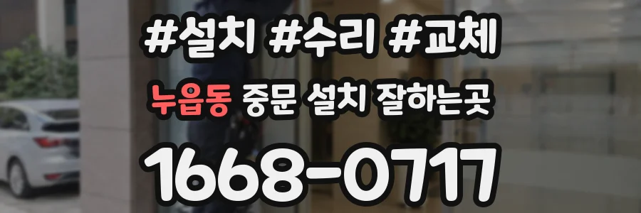 누읍동 중문 설치 잘하는곳