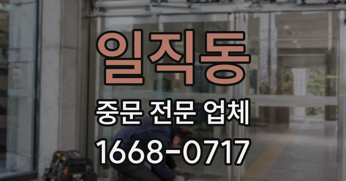 일직동 중문 전문 업체