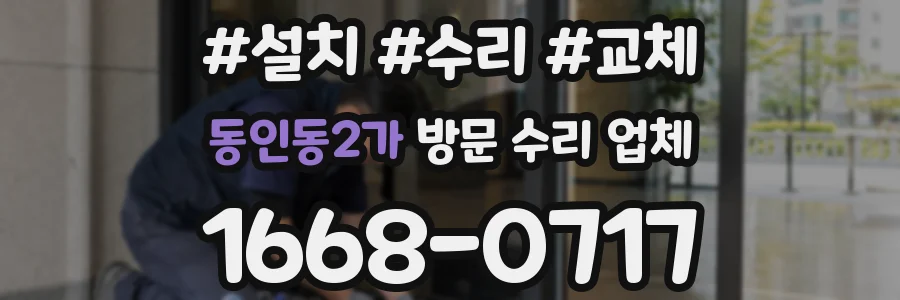 동인동2가 방문 수리 업체