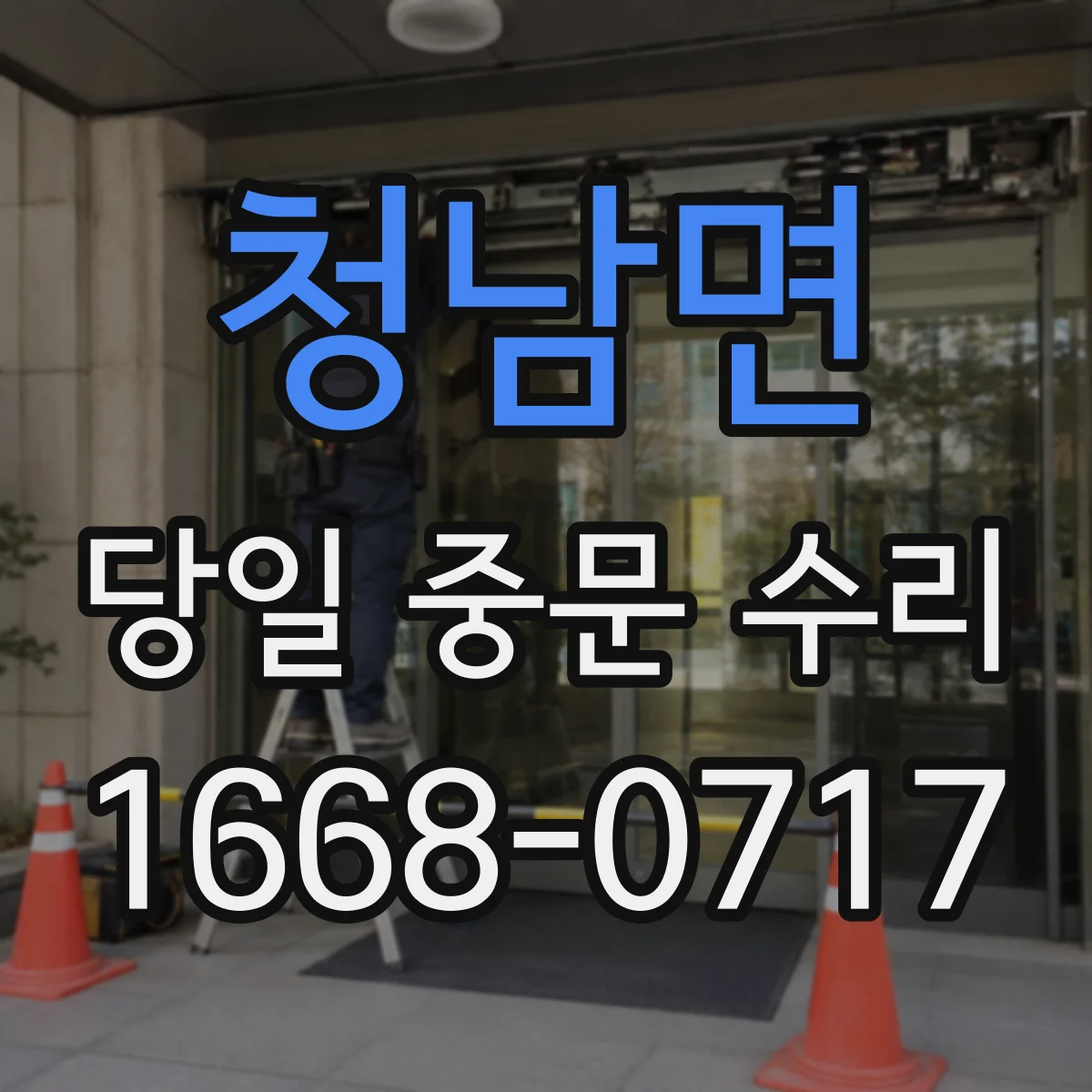 청남면 당일 중문 수리