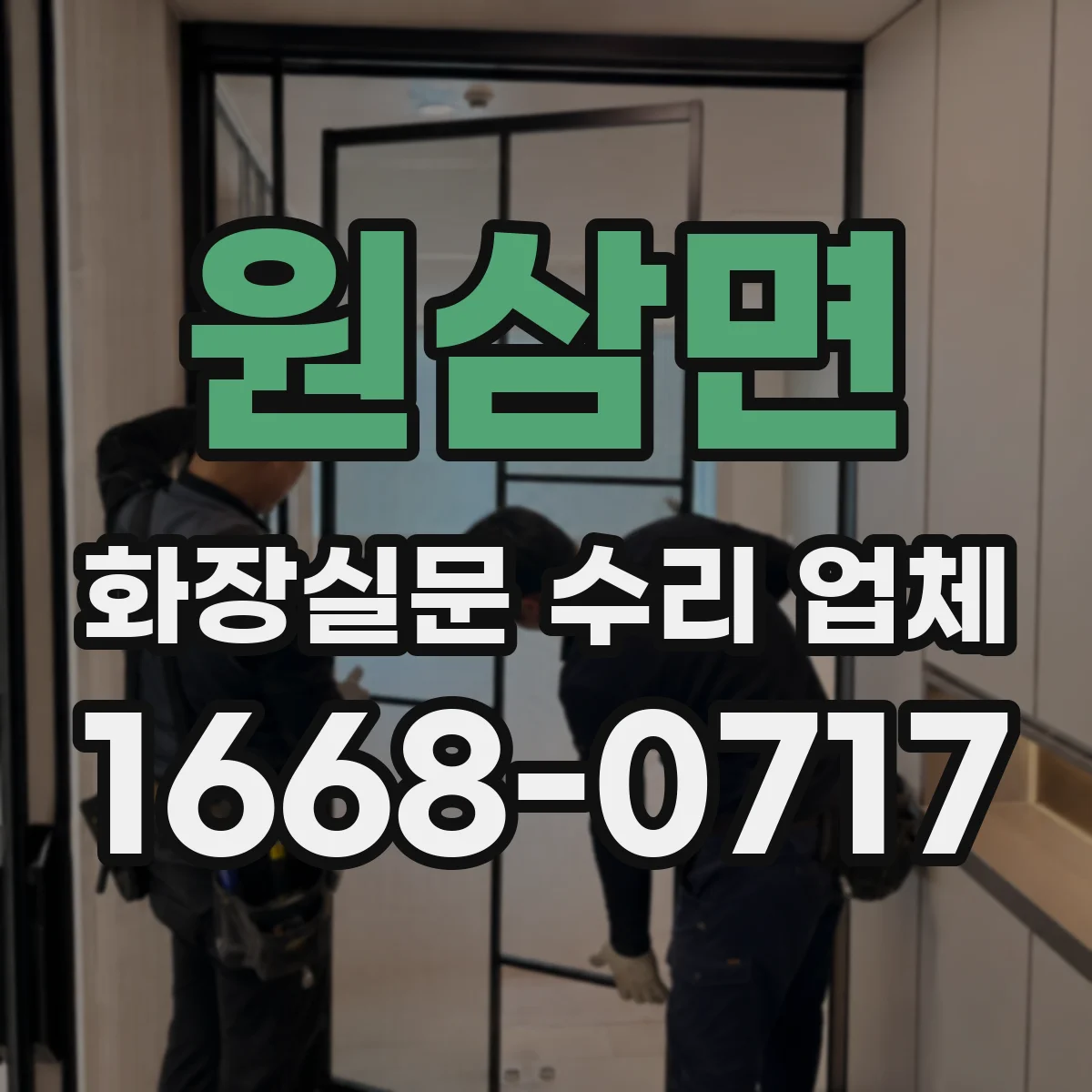 원삼면 화장실문 수리 업체