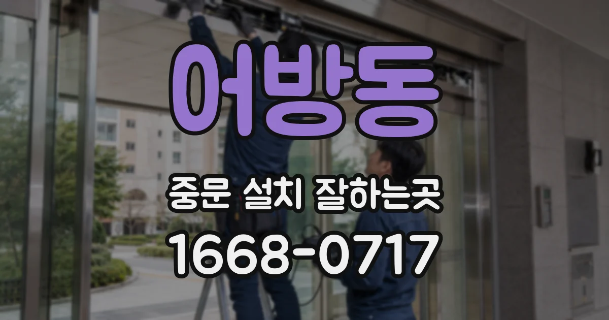 어방동 중문 설치 잘하는곳