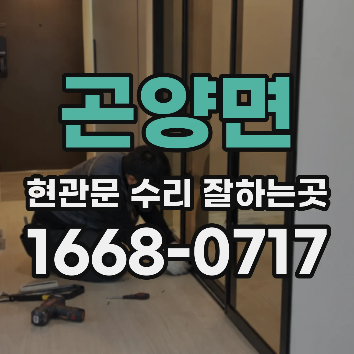 곤양면 현관문 수리 잘하는곳