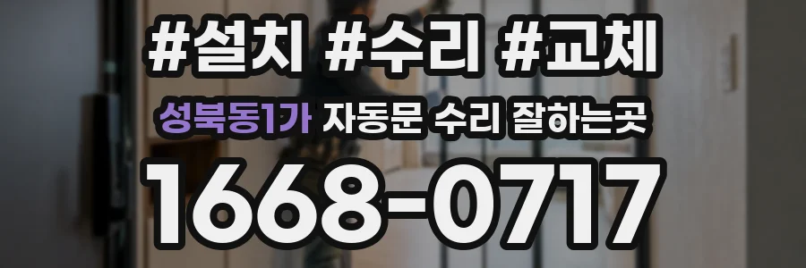 성북동1가 자동문 수리 잘하는곳