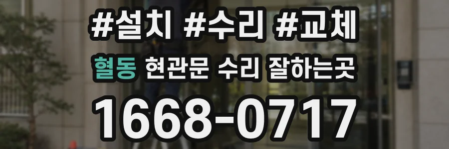 혈동 현관문 수리 잘하는곳