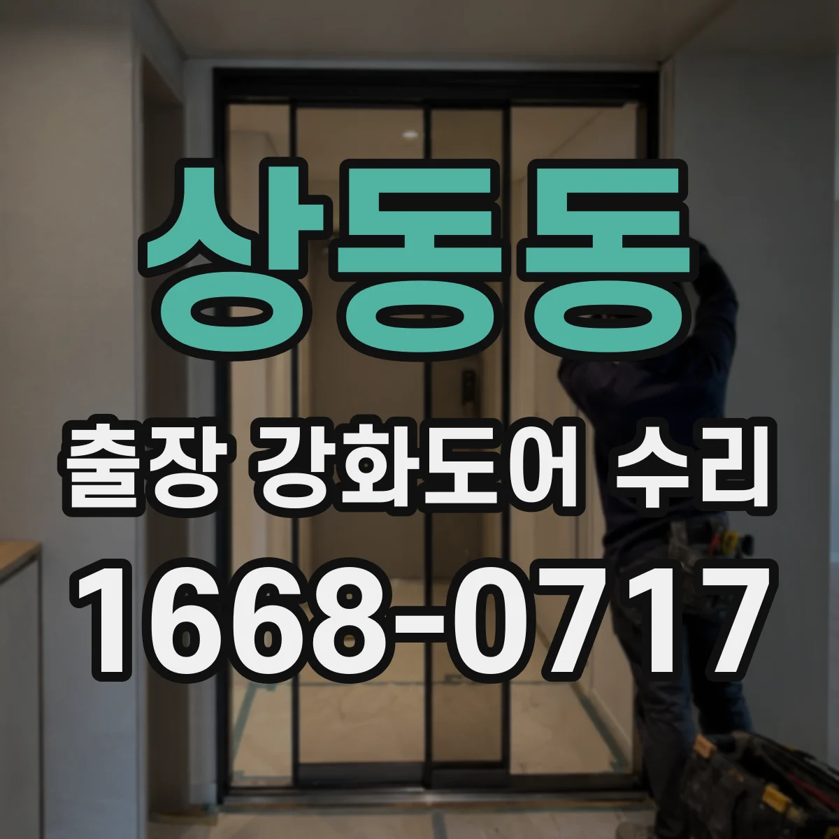 상동동 출장 강화도어 수리