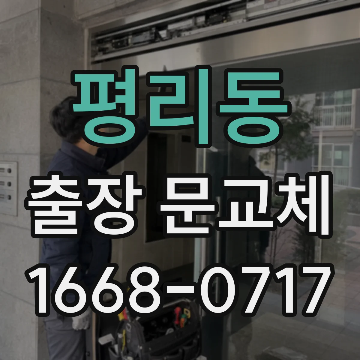 평리동 출장 문교체