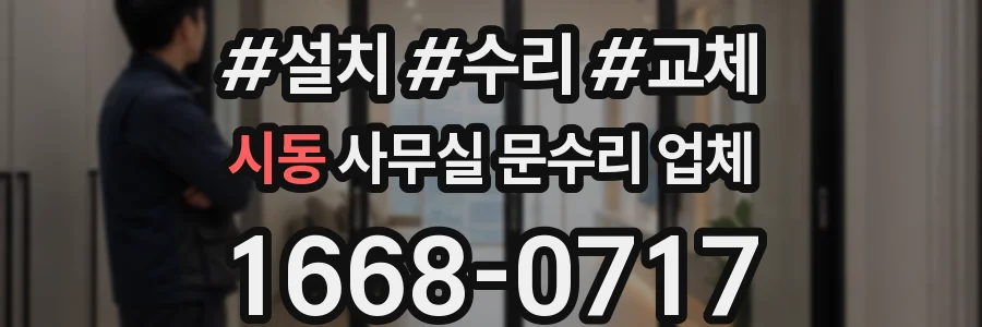 시동 사무실 문수리 업체
