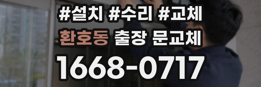 환호동 출장 문교체