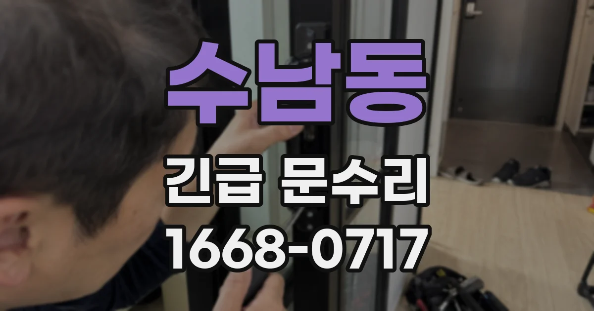 수남동 긴급 문수리