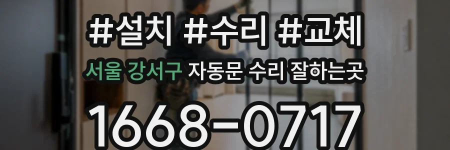 서울 강서구 자동문 수리 잘하는곳