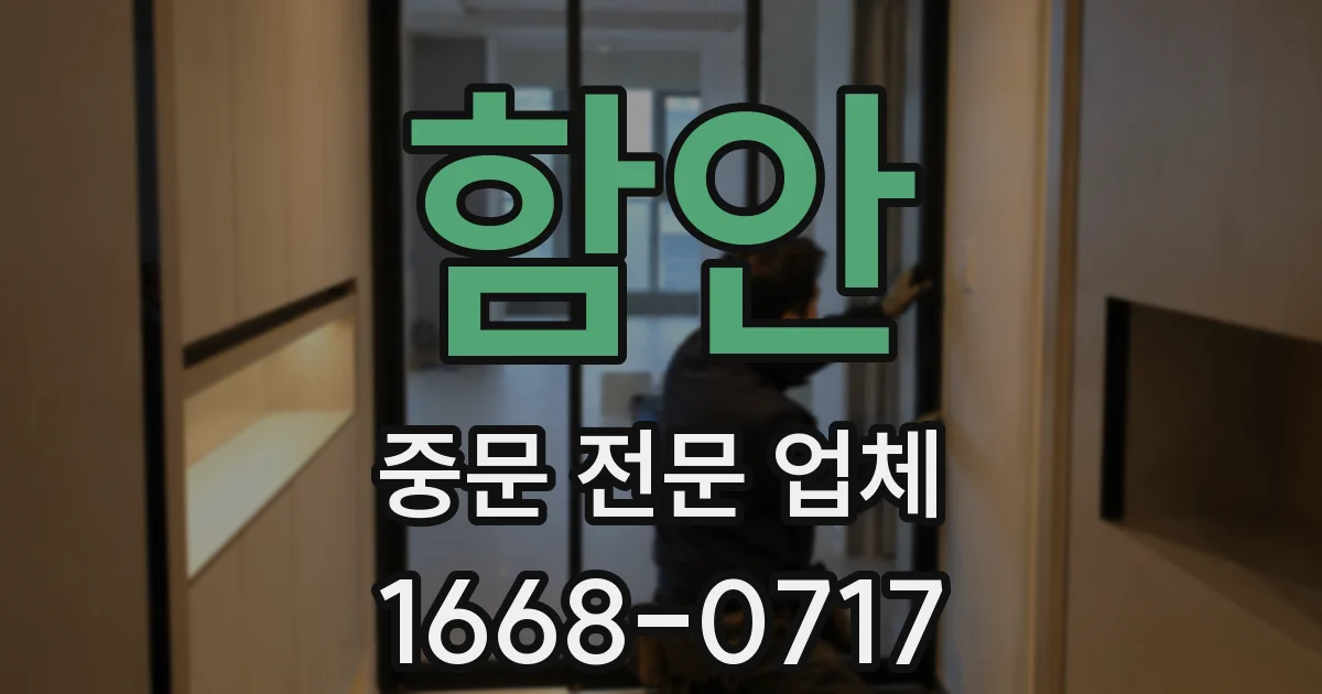 함안 중문 전문 업체